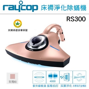 【RAYCOP】紫外線除塵?機  (三色可選) RS300玫瑰粉