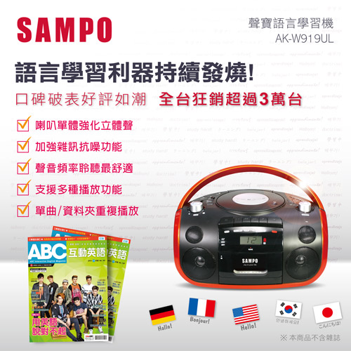 SAMPO聲寶 手提CD/MP3/USB/SD收錄音機 AK-W919UL(語言學習機)
