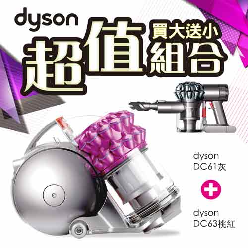 【dyson加價購】DC63 圓筒式吸塵器桃紅色(不到三折加購DC61手持式吸塵器)