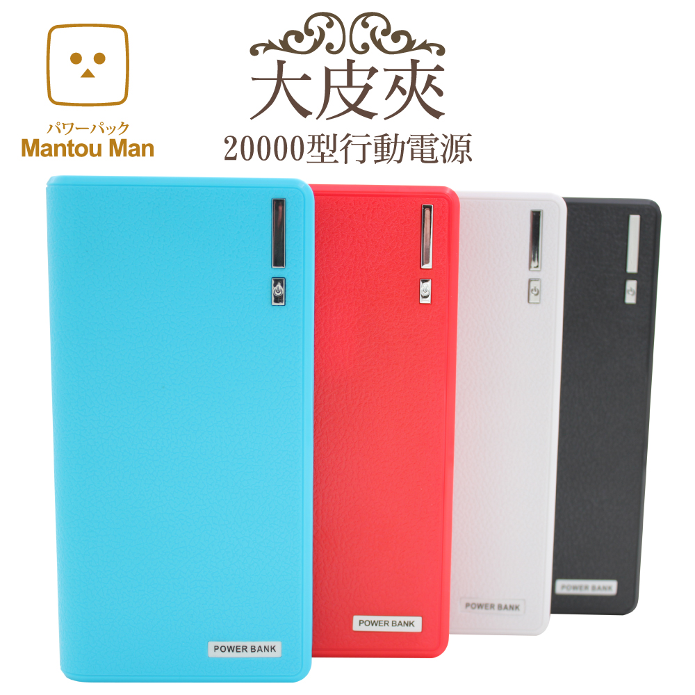 Mantou Man『大皮夾』 20000型 行動電源(日韓電芯)黑色