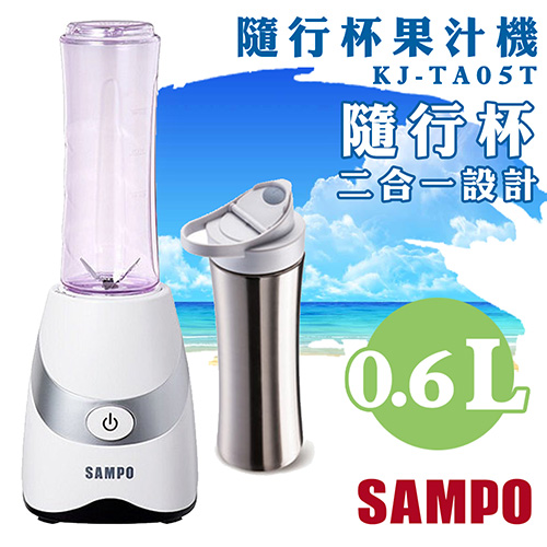 《贈 杯套》【聲寶SAMPO】0.6L不鏽鋼健康隨行杯果汁機 KJ-TA05T