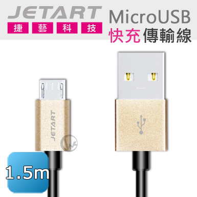 JetArt 捷藝 鋁合金 快充支援 MicroUSB 傳輸線 1.5m (CAB030A)