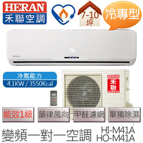 【含基本安裝】禾聯 HERAN HI-M41A / HO-M41A (適用坪數約7坪、3550kcal) 變頻一對一壁掛式 冷專型空調