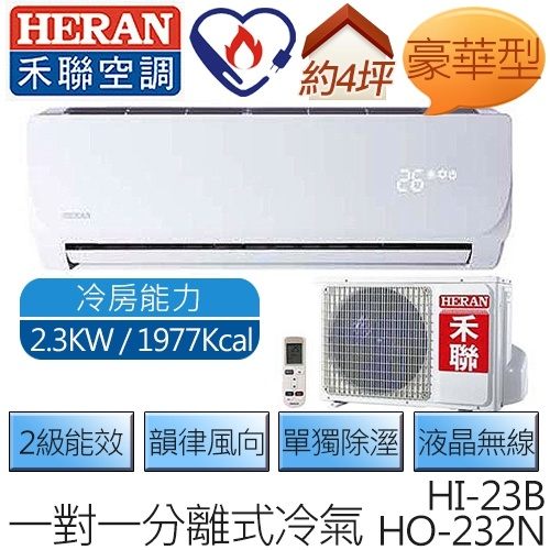 【含基本安裝】禾聯 HERAN HI-23B / HO-232N (適用坪數約3-4坪、1977kcal) 豪華型 定頻一對一壁掛 冷專型空調冷氣