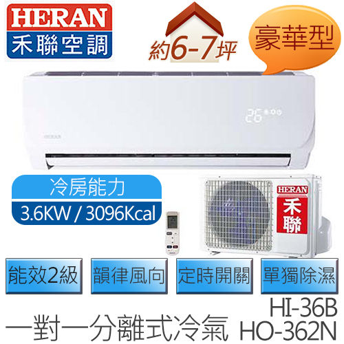 【含基本安裝】禾聯 HERAN HI-36B / HO-362N (適用坪數約6坪、3096kcal) 豪華型 定頻一對一壁掛 冷專型空調冷氣