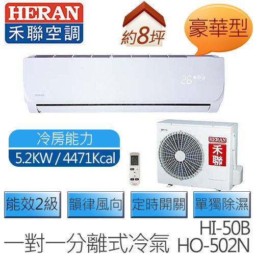 【含基本安裝】禾聯 HERAN HI-50B / HO-502N (適用坪數約8坪、4471kcal) 豪華型 定頻一對一壁掛 冷專型空調冷氣