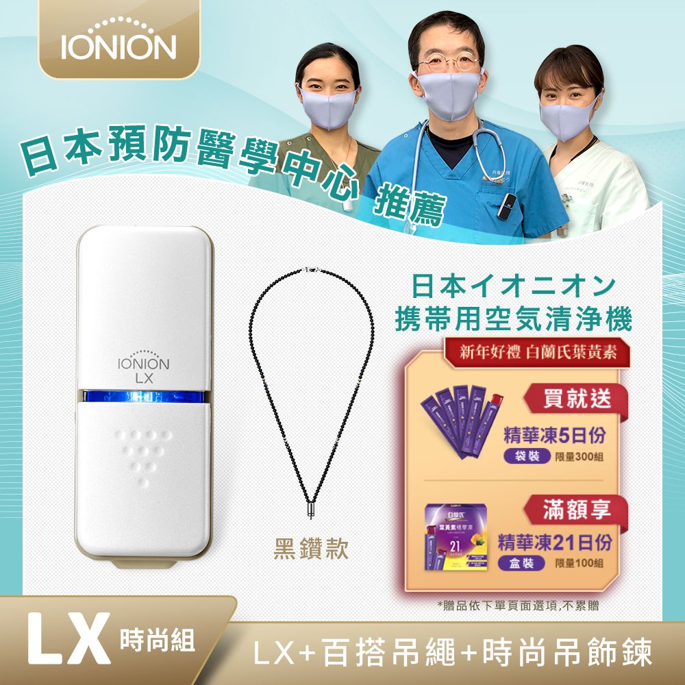 日本原裝 IONION LX 超輕量隨身空氣清淨機 吊飾鍊組合黑鑽款