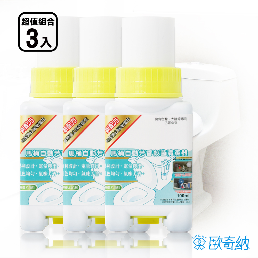【歐奇納 OHKINA】馬桶自動芳香殺菌清潔器(3入裝)