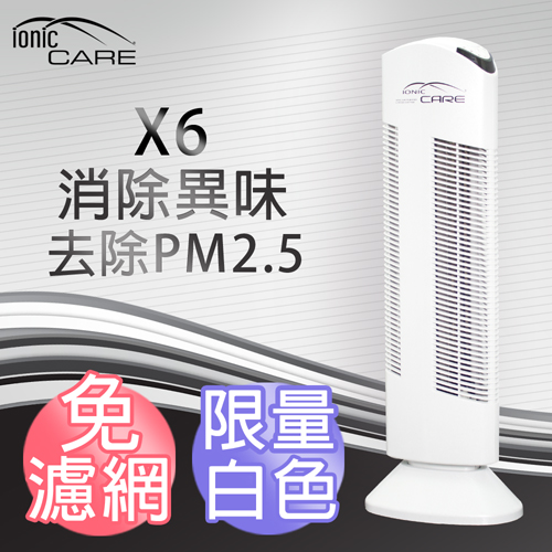 【捷克Ionic-care】X6 免濾網精品空氣清淨機 (白色)