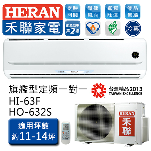 禾聯 HERAN HI-63F/HO-632S (適用坪數11-14坪、5418kcal) 旗艦型 定頻一對一  壁掛式 冷專型空調