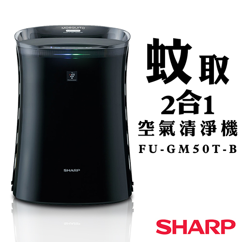 預購贈好禮【夏普SHARP】蚊取2合1空氣清淨機 FU-GM50T-B