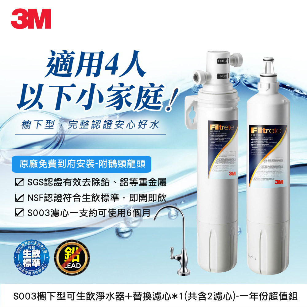 3M 極淨便捷系列淨水器S003 特惠組 (加贈一支濾心)