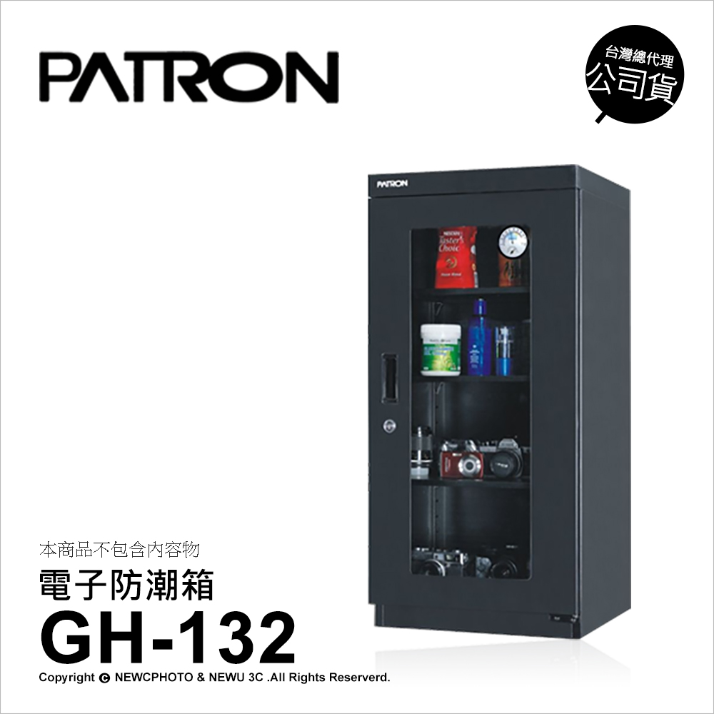 寶藏閣 PATRON GH-132 防潮箱 155公升