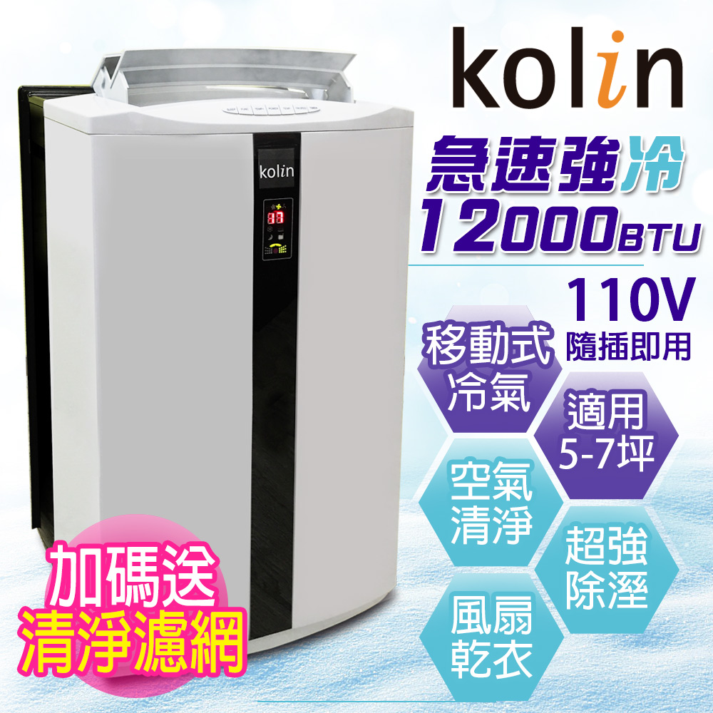 KOLIN歌林 5-7坪清淨型新冷媒壓縮機移動式空調(KD-JT301M05) 送DIY專用可拆式窗戶隔板