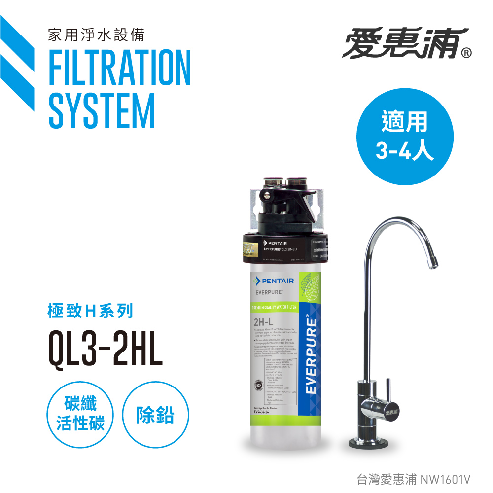 【愛惠浦公司貨】EVERPURE H-Series極致精緻型淨水器(QL3-2HL)