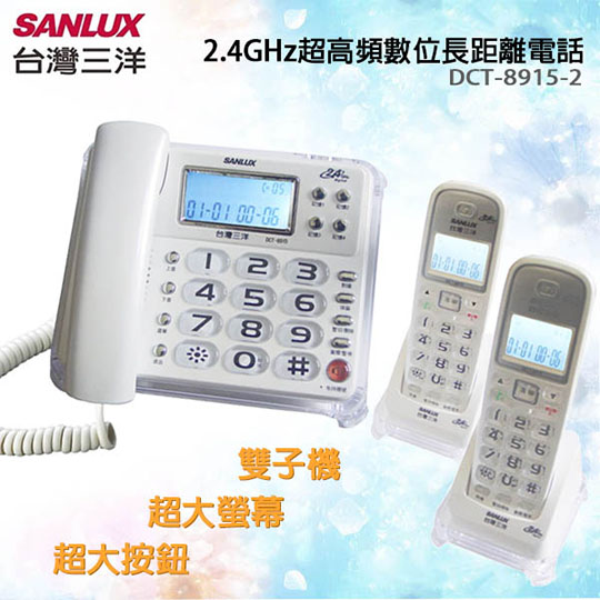 台灣三洋SANLUX數位無線子母機(雙子機) 三色白色