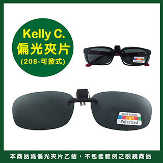 【Kelly C.】偏光眼鏡夾片-眼鏡族必備！超遮陽 夾式可掀 超輕材質(橢圓形-綠#208)