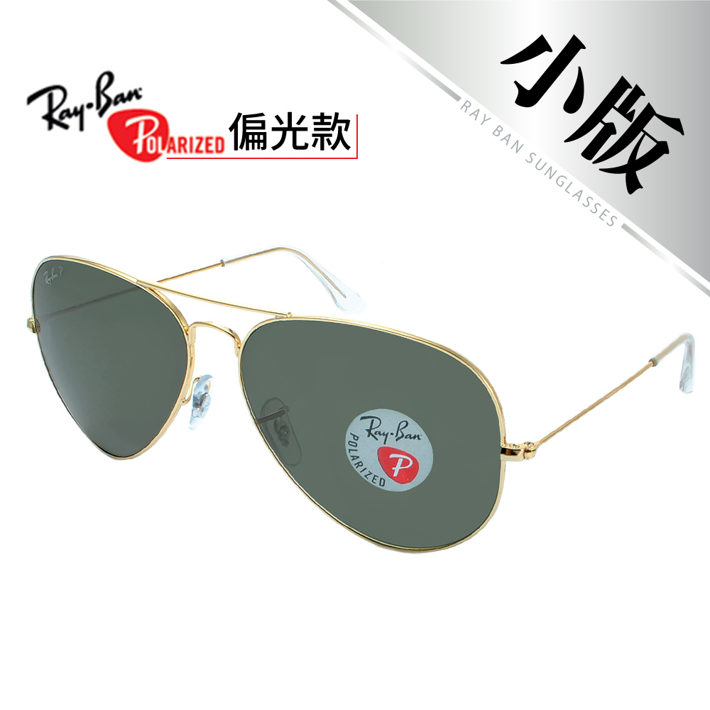 【Ray-Ban 雷朋】3025-001/58-58 飛官款-偏光太陽眼鏡-小版