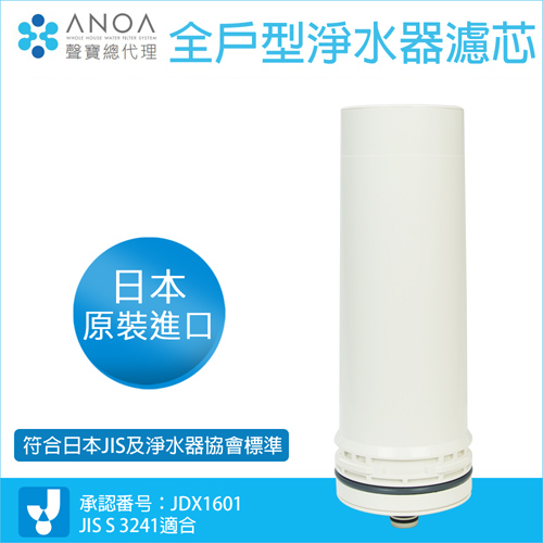 ANOA 全戶型淨水器濾芯 DHM-312