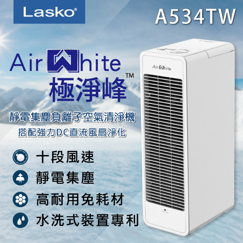 【美國 Lasko】  AirWhite 極淨峰靜電集塵臭氧負離子空氣清淨機 A534TW