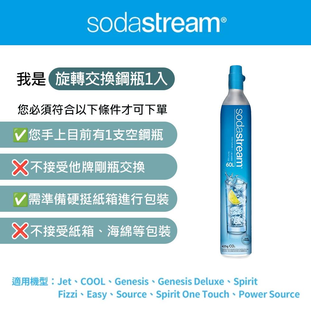 【Sodastream】二氧化碳交換補充鋼瓶425g