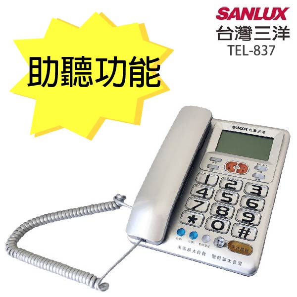 台灣三洋SANLUX聽筒增音有線電話機 TEL-837銀色