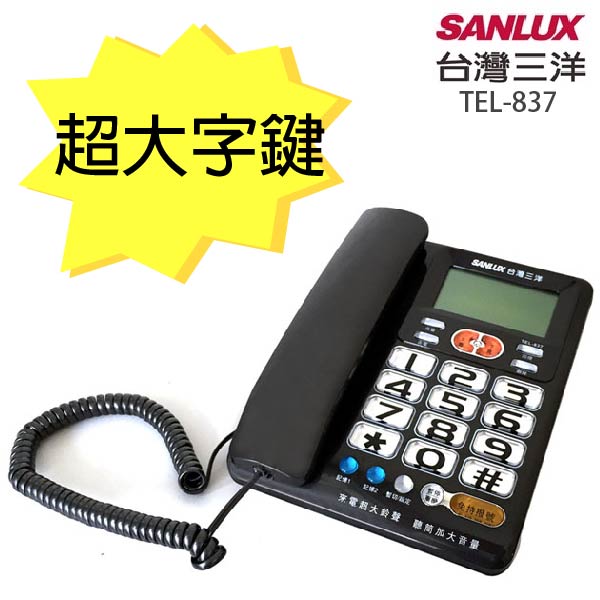 台灣三洋SANLUX聽筒增音有線電話機 TEL-837鐵灰色