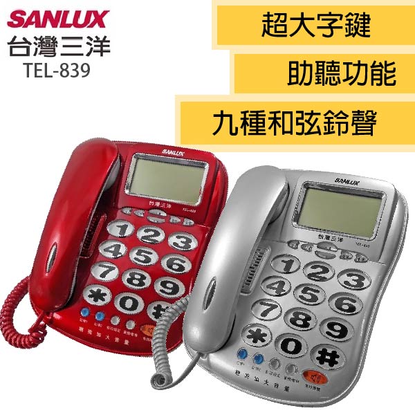 台灣三洋SANLUX大字鍵單鍵記憶有線電話機 TEL-839紅色