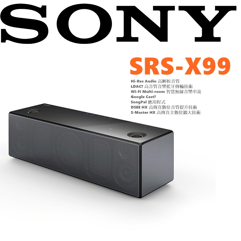 SONY SRS-X99 NFC藍牙喇叭 Wi-Fi Multi-room 智慧無線音樂串流 Google Cast? LDAC?  DSEE HX 高傳真數位音質
