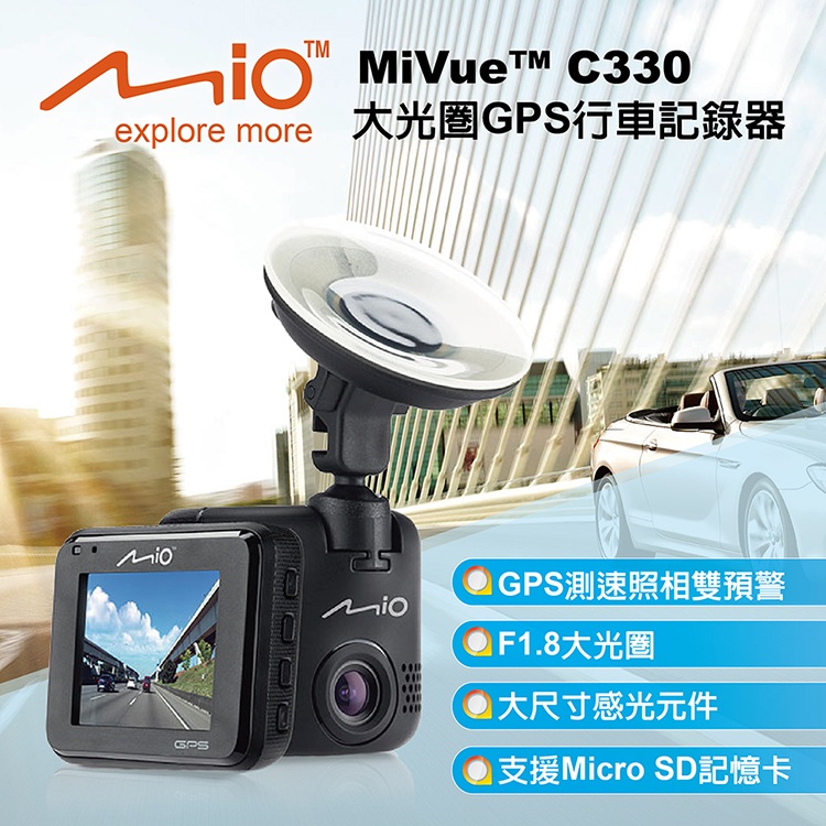 Mio MiVue C330 GPS大光圈行車記錄器(贈送)16G記憶卡+精美香氛+便利胎壓錶+防撞收納包+摩登刮刀+止滑墊Mio C330