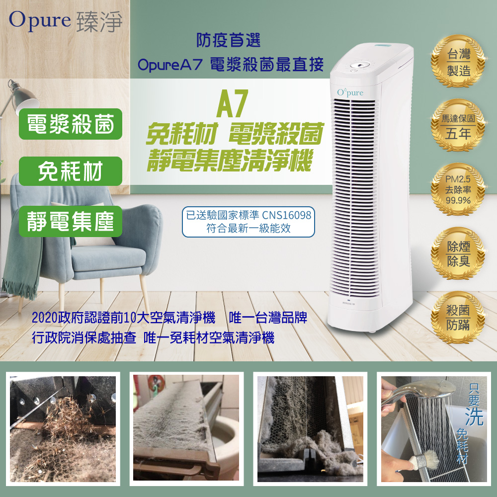 【Opure 臻淨】A7 DC節能電漿殺菌靜電集塵免耗材空氣清淨機