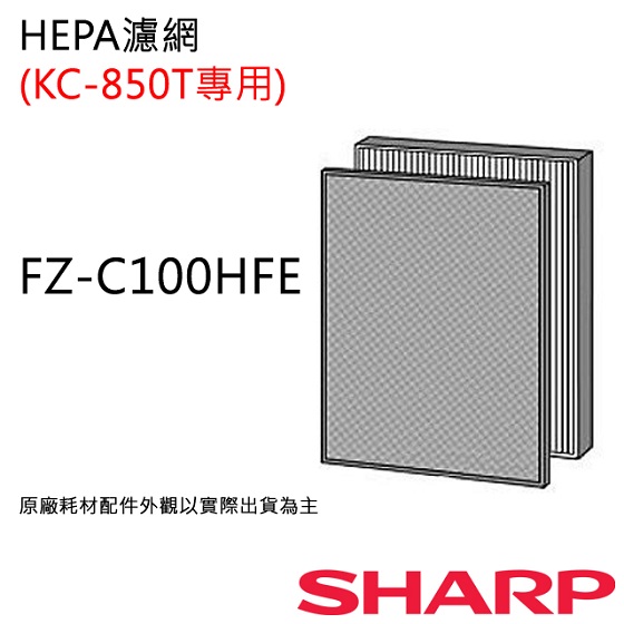  【夏普SHARP】 HEPA空氣濾網 (KC-850T用)  FZ-C100HFE