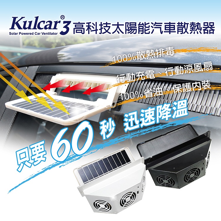 【全新第三代】安伯特 Kulcar3 太陽能汽車散熱器[買就送-霹靂香水X1(隨機出貨)]渦輪排風扇 節能環保降油耗 窗掛式免插電紳士黑