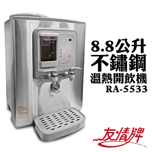 【友情牌】8.8公升不鏽鋼溫熱開飲機 RA-5533