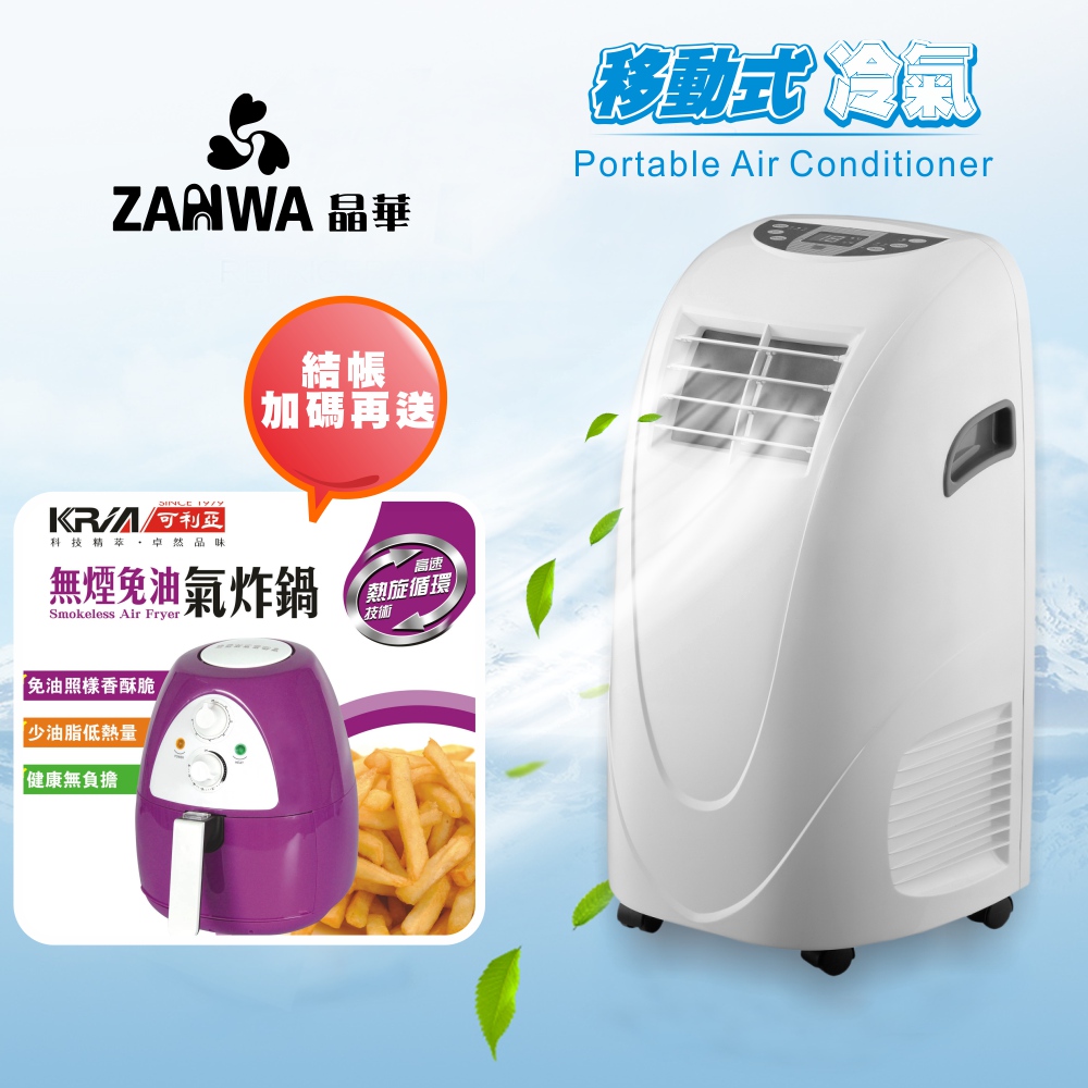 ZANWA晶華 移動式冷氣機/除濕機/空調機 ZW-LD08C (贈送氣炸鍋)