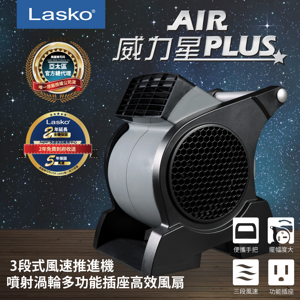 【美國Lasko】AirPlus 威力星?噴射渦輪多功能插座高效風扇 4905TW