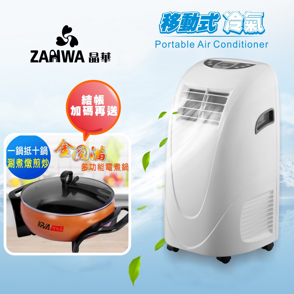 ZANWA晶華 移動式冷氣機/除濕機/空調機 ZW-LD08C(贈送電煮鍋)