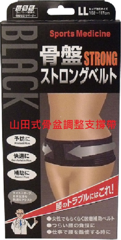日本山田式 骨盤腰帶, 舒緩腰部疲勞 矯正骨盆 尺寸LL MADE IN JAPAN