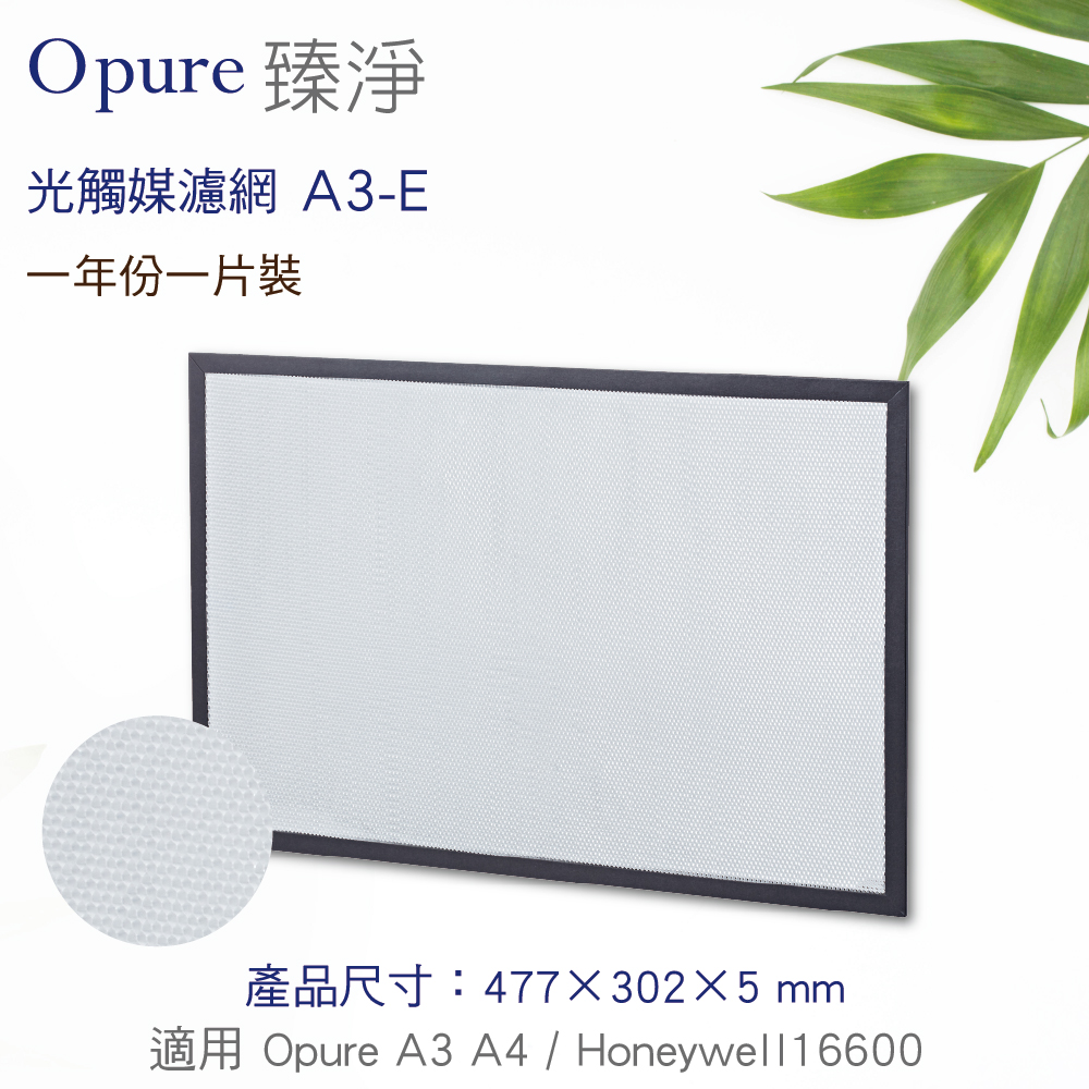 【Opure 臻淨】A3 A4空氣清淨第四層光觸媒濾網 (A3-E)