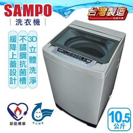 【聲寶SAMPO】10.5公斤單槽定頻洗衣機／ES-D11F(G)
