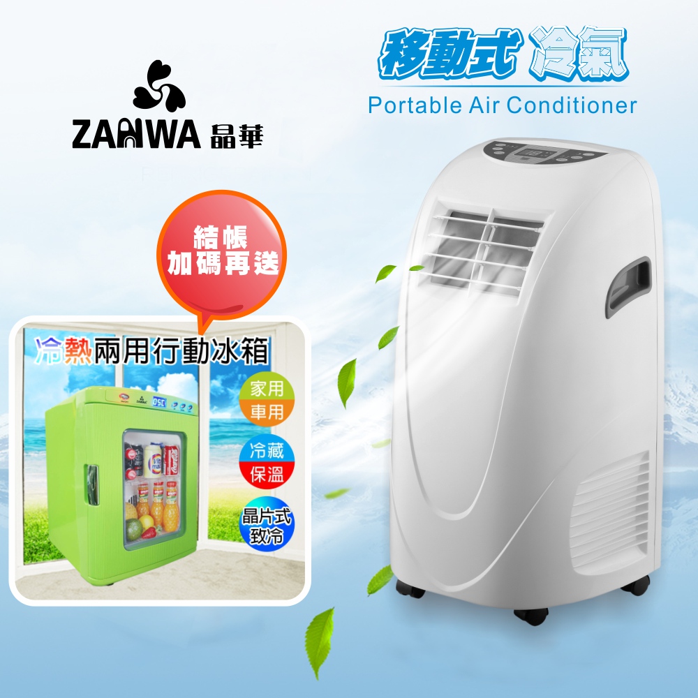 ZANWA晶華 移動式冷氣機/除濕機/空調機 ZW-LD08C (贈送 行動冰箱)