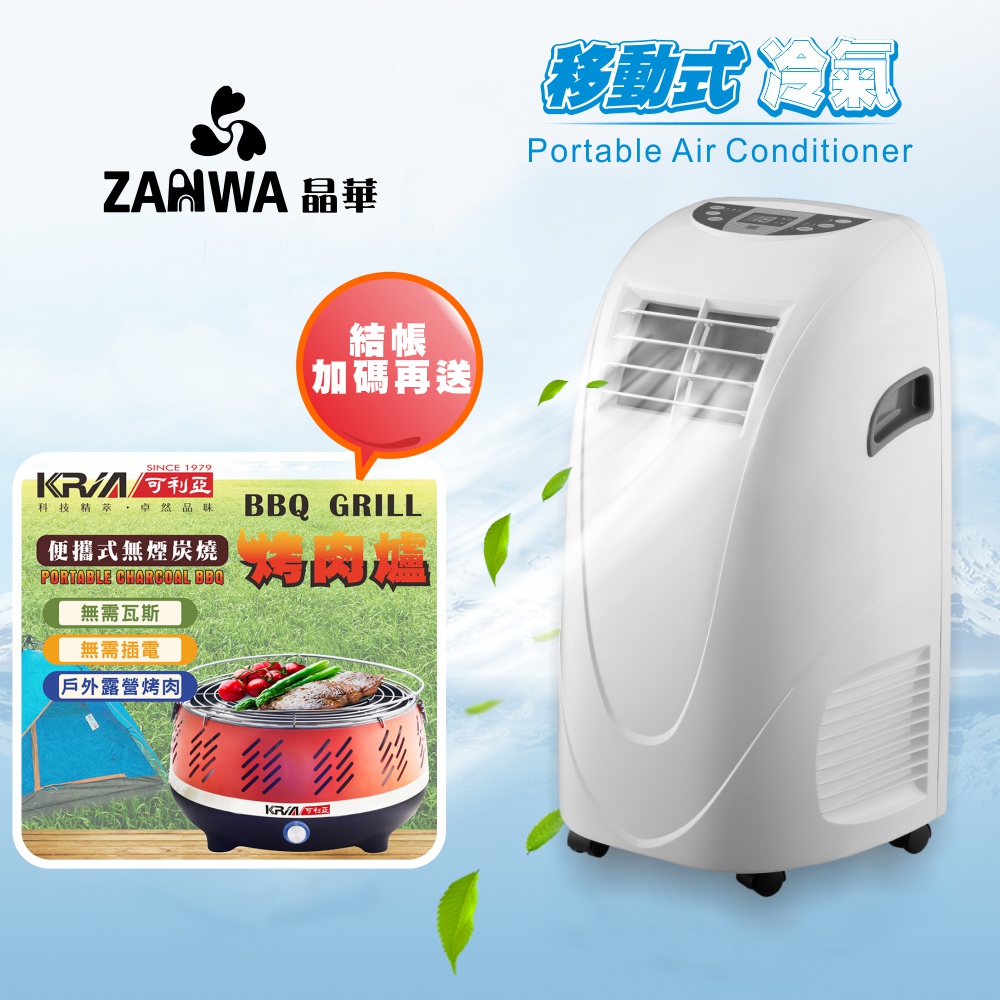 ZANWA晶華 移動式冷氣機/除濕機/空調機 ZW-LD08C (贈無煙炭燒烤肉爐)