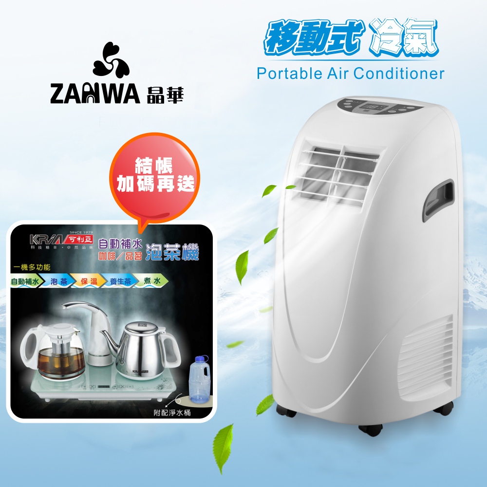 ZANWA晶華 移動式冷氣機/除濕機/空調機 ZW-LD08C(贈送多功能泡茶機)