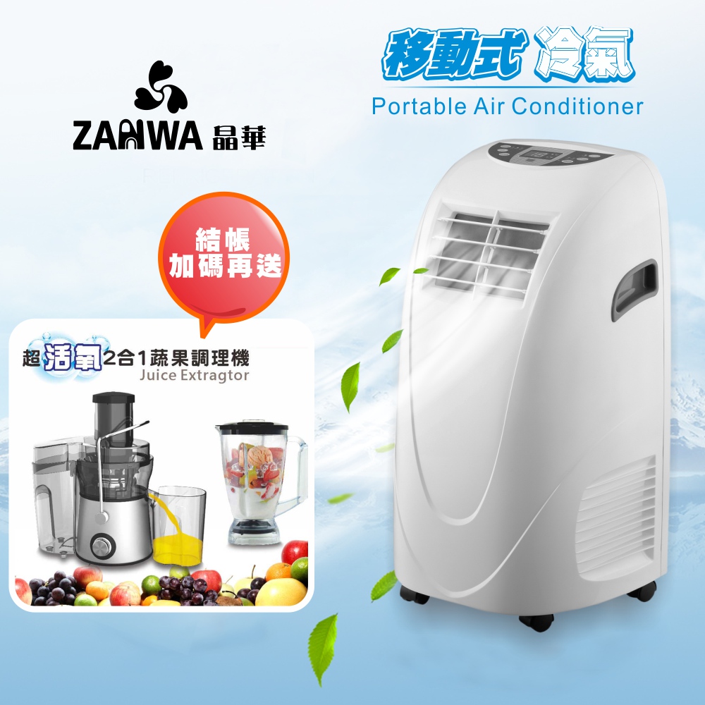 ZANWA晶華 移動式冷氣機/除濕機/空調機 ZW-LD08C(贈送多功能蔬果調理機)