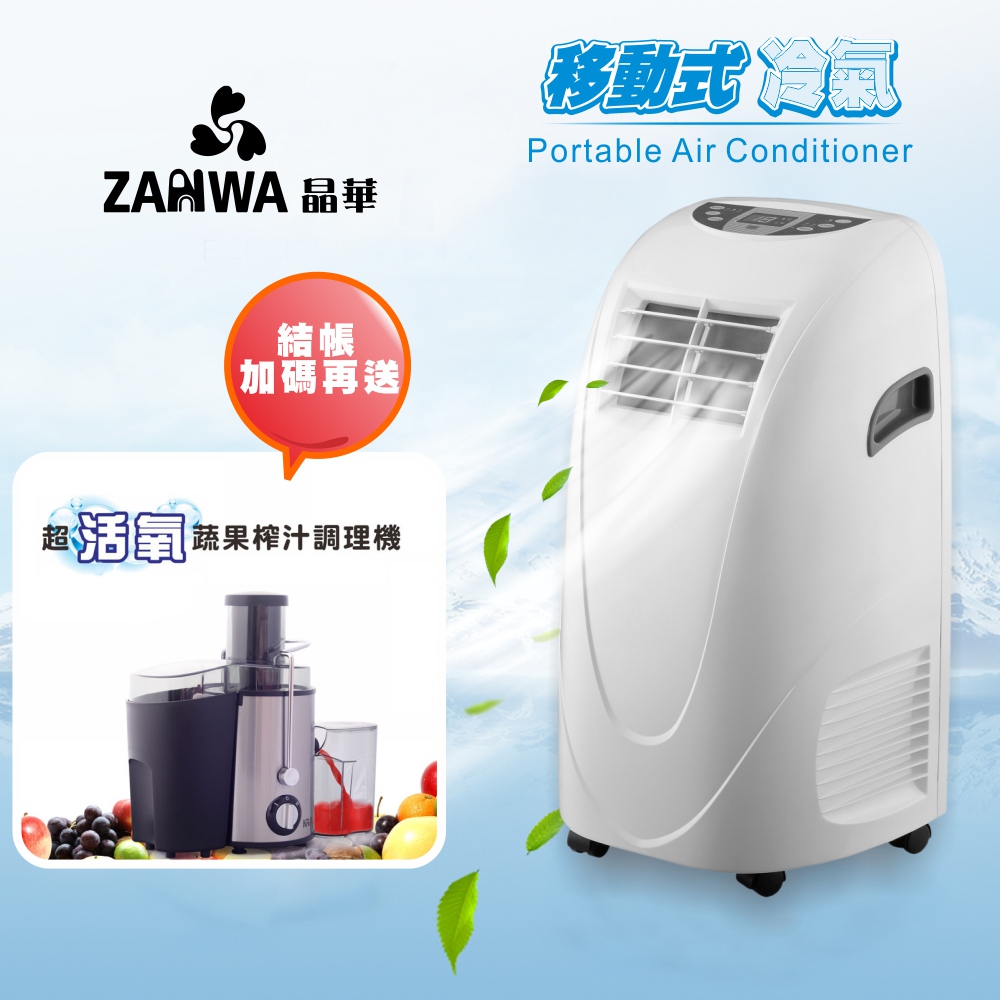 ZANWA晶華 移動式冷氣機/除濕機/空調機 ZW-LD08C(贈送蔬果調理機)