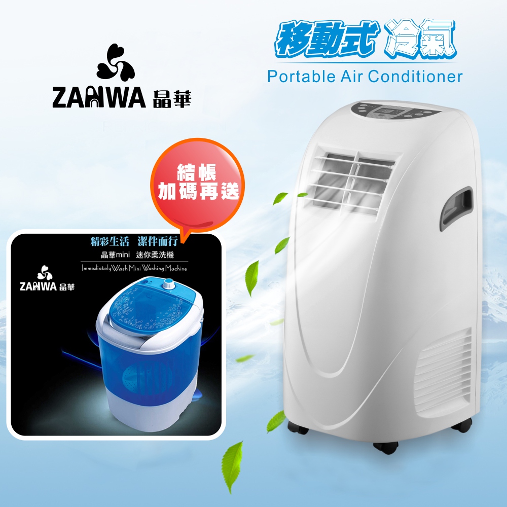 ZANWA晶華 移動式冷氣機/除濕機/空調機 ZW-LD08C(贈送 迷你柔洗機)