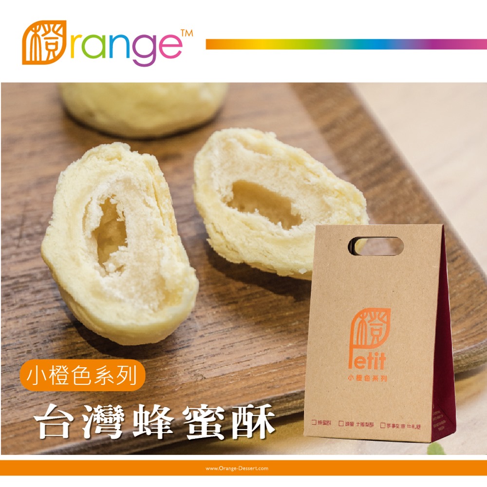 《橙色食品》小橙色系列-台灣蜂蜜酥(5入/袋，共3袋)