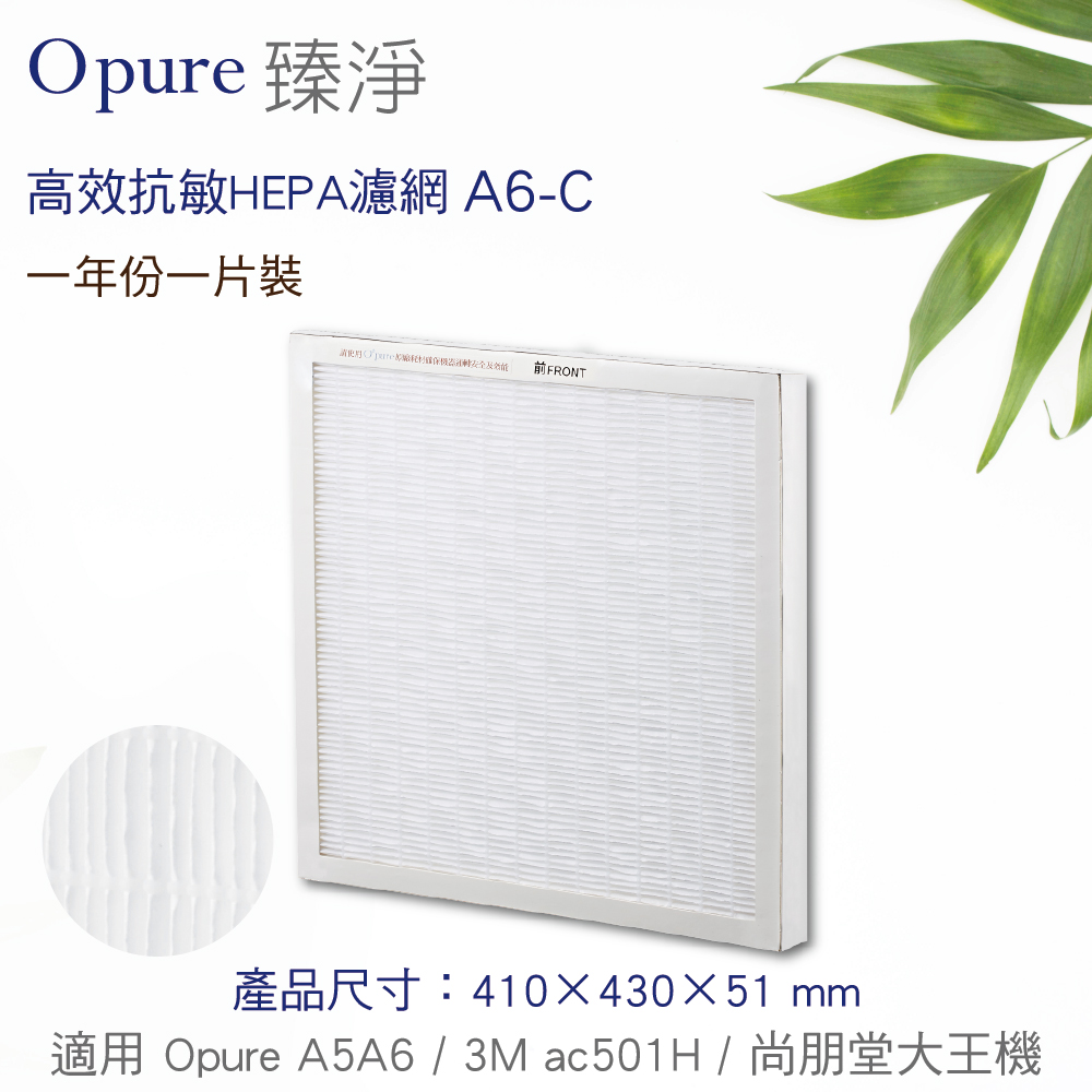 【Opure 臻淨】A5、A6強效除臭醫療級HEPA空氣清淨機第三層醫療級HEPA濾網 (A6-C)