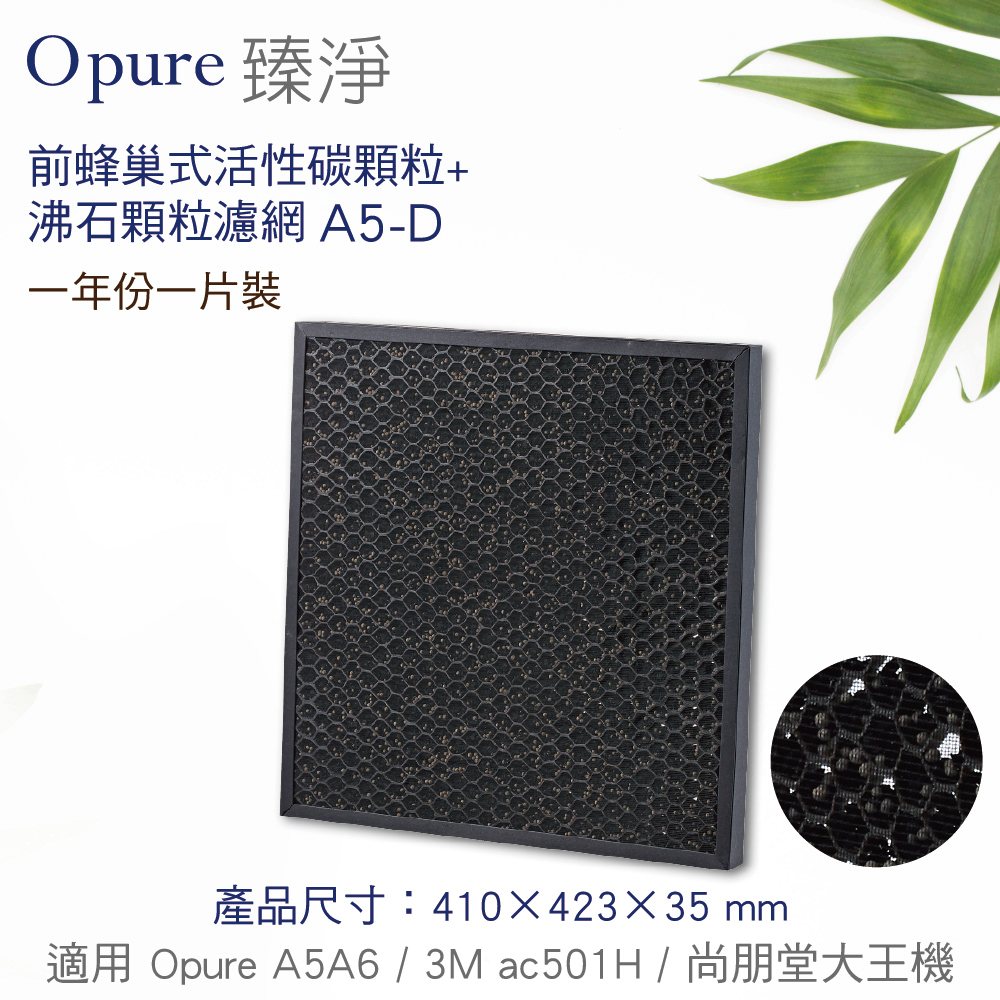 【Opure 臻淨】A5、A6強效除臭醫療級HEPA空氣清淨機第二層蜂巢式活性碳顆粒沸石顆粒濾網 (A5-D)