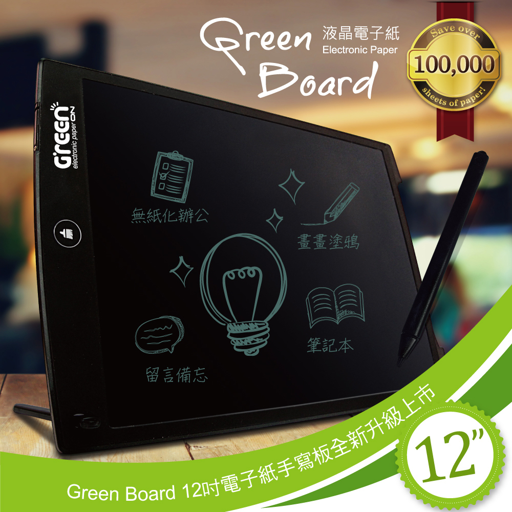 Green Board 12吋 電子紙手寫板全新升級上市- 時尚黑 - (畫畫塗鴉、留言備忘、筆記本、無紙化辦公)